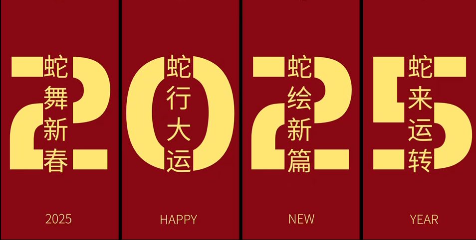 2025 蛇年新春佳節祝福